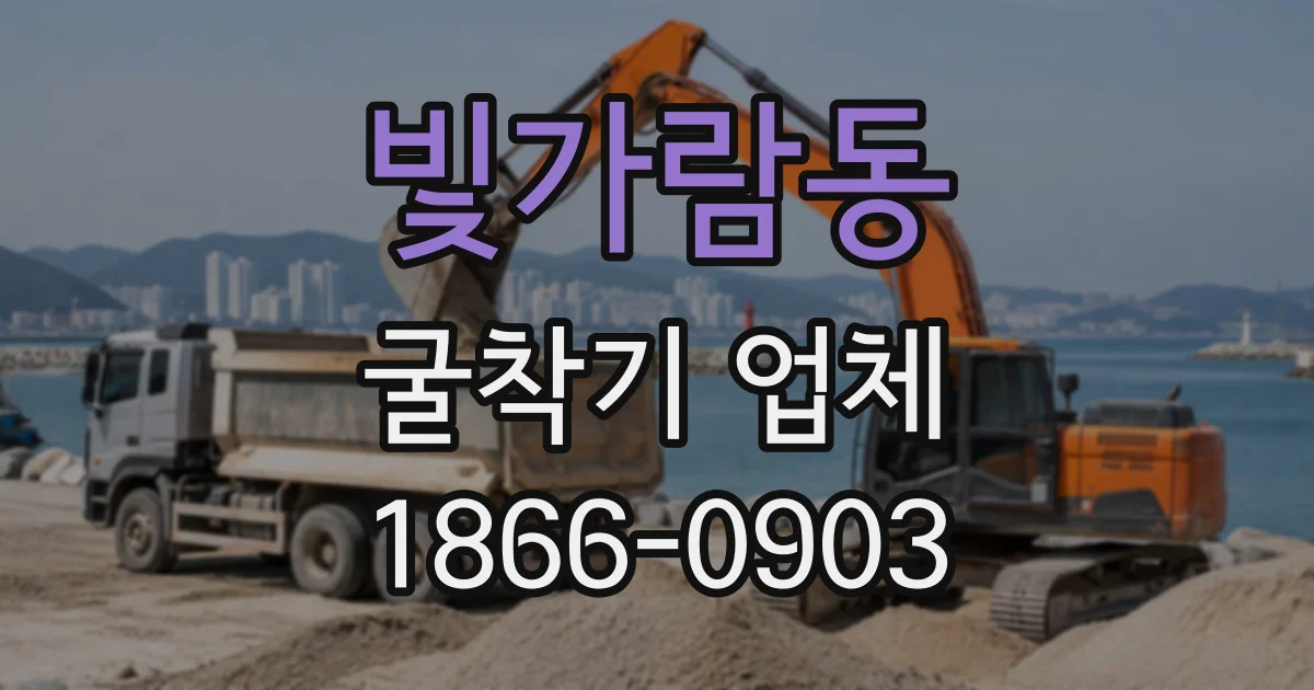빛가람동 굴착기업체