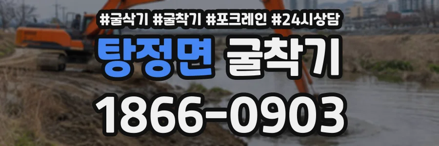 탕정면 굴착기 상담 전화 1866-0903