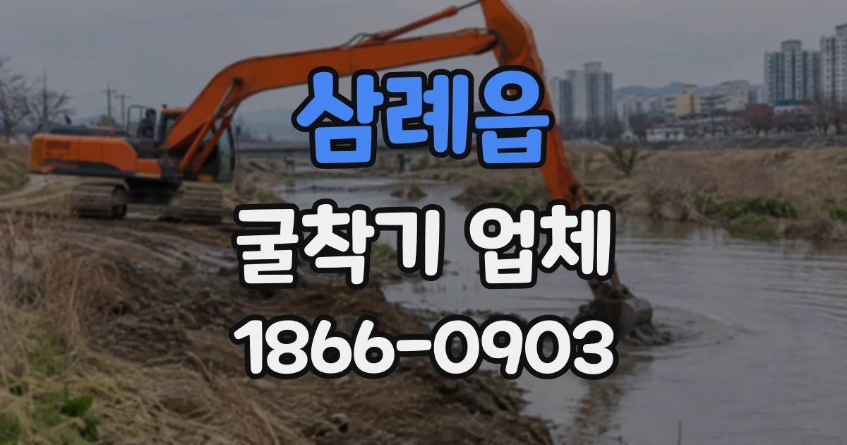 삼례읍 굴착기업체
