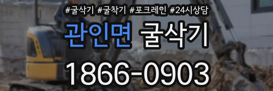 관인면 굴삭기