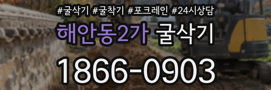 해안동2가 굴삭기