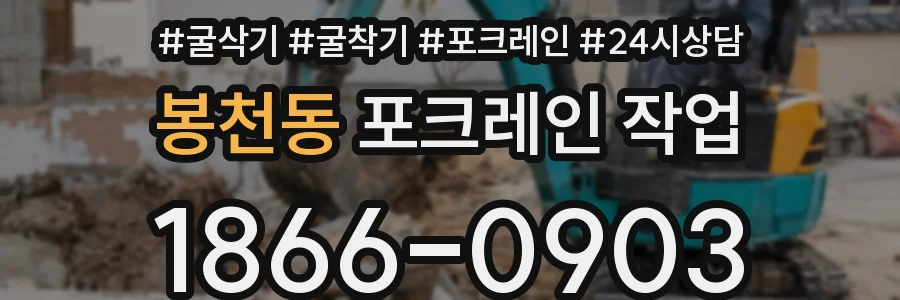 봉천동 포크레인 작업