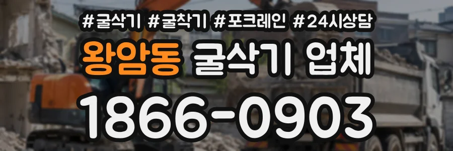 왕암동 굴삭기업체 상담 전화 1866-0903