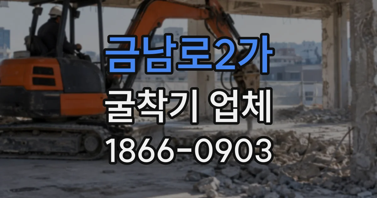 금남로2가 굴착기업체