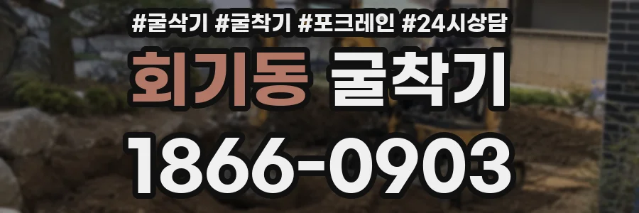 회기동 굴착기