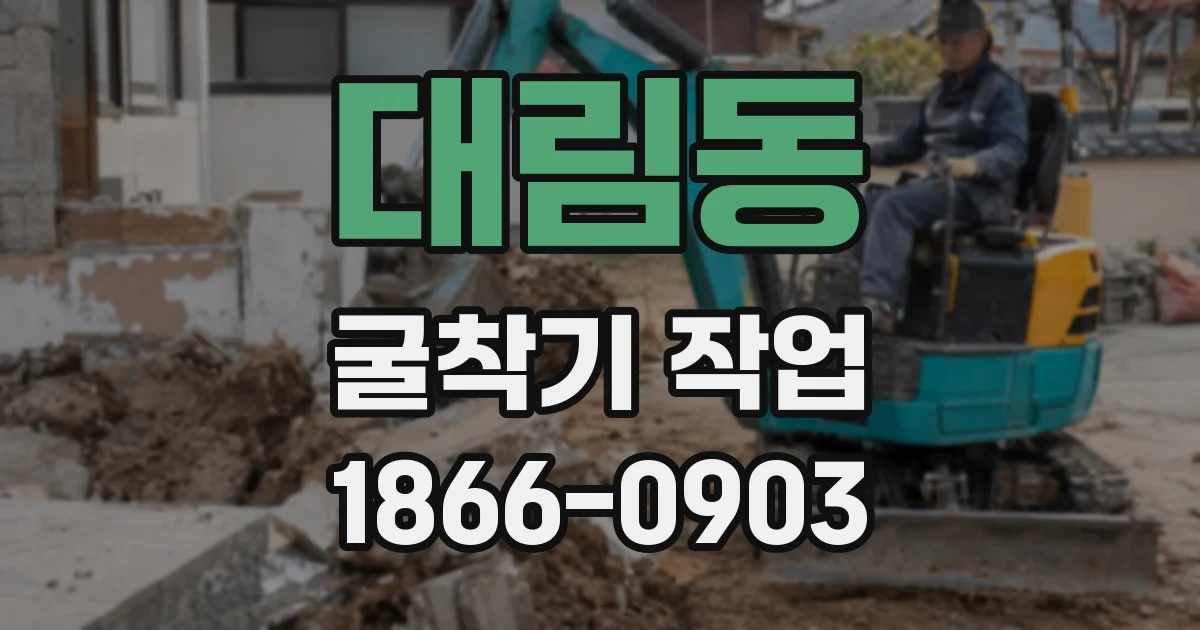 대림동 굴착기 작업