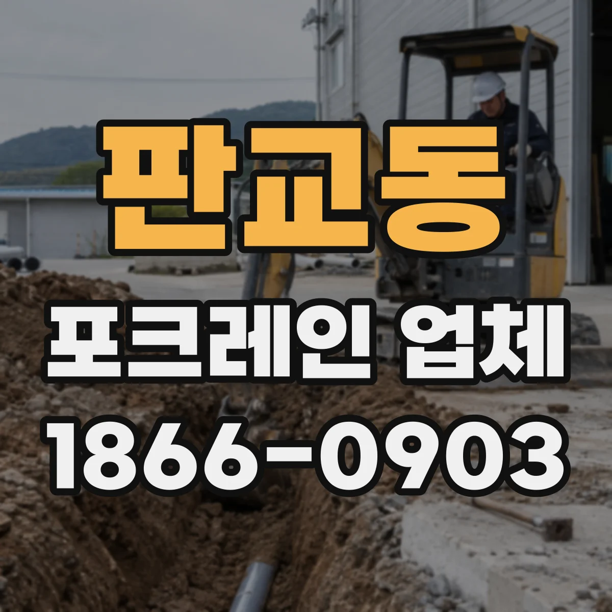 판교동 포크레인 업체