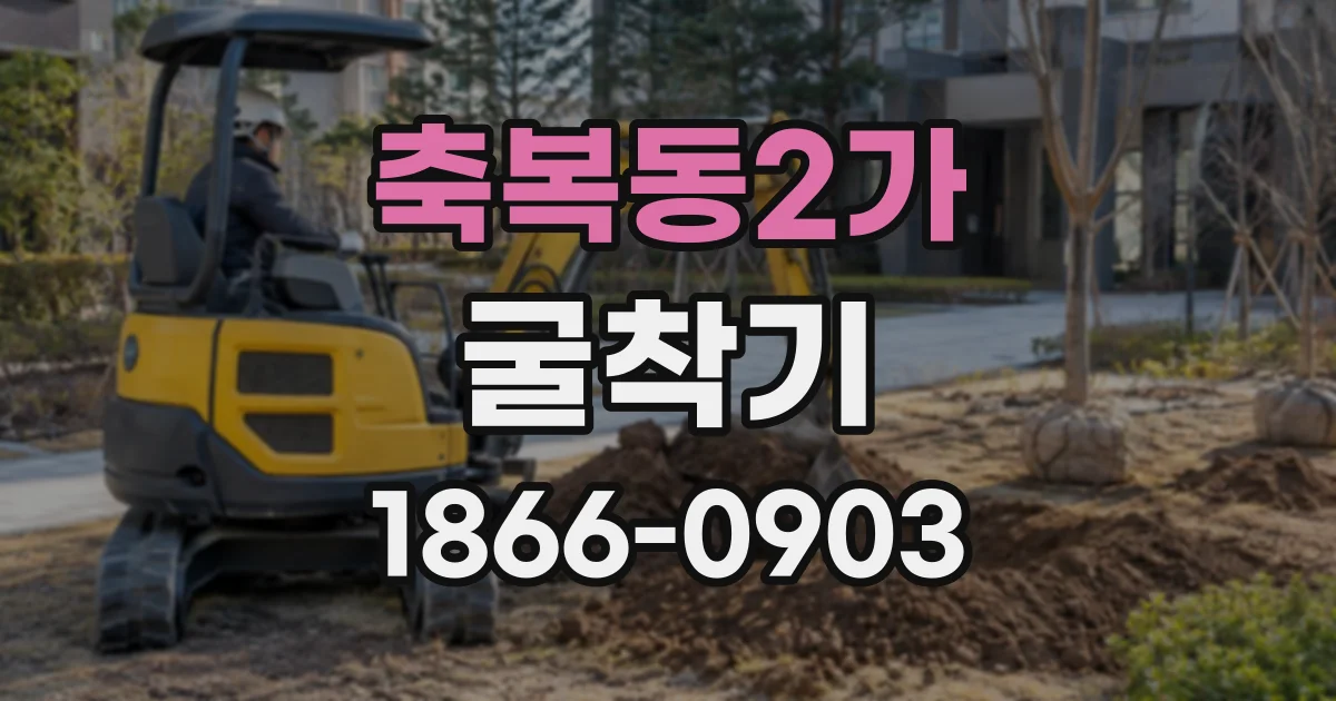 축복동2가 굴착기