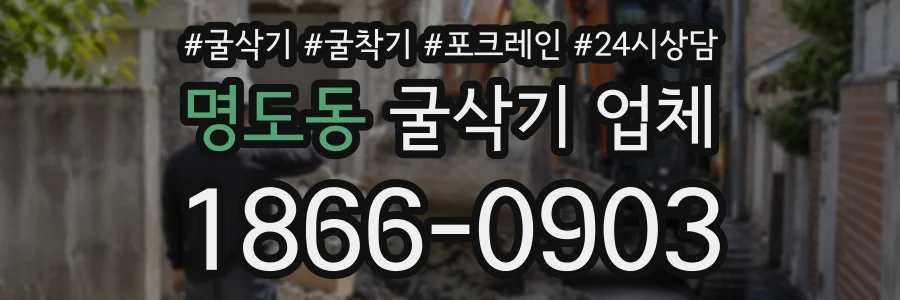 명도동 굴삭기업체 상담 전화 1866-0903