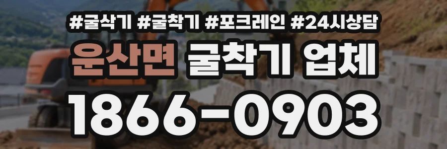 운산면 굴착기업체 상담 전화 1866-0903