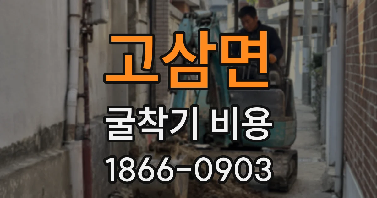 고삼면 굴착기 비용