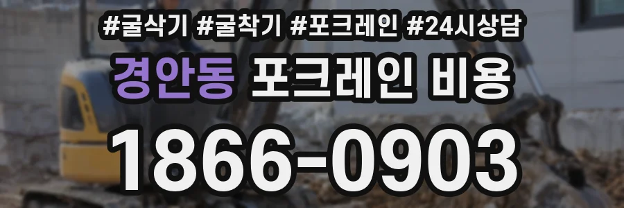 경안동 포크레인 비용