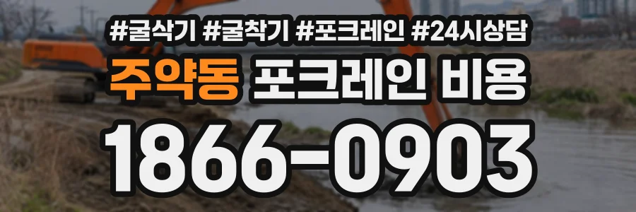 주약동 포크레인비용 상담 전화 1866-0903