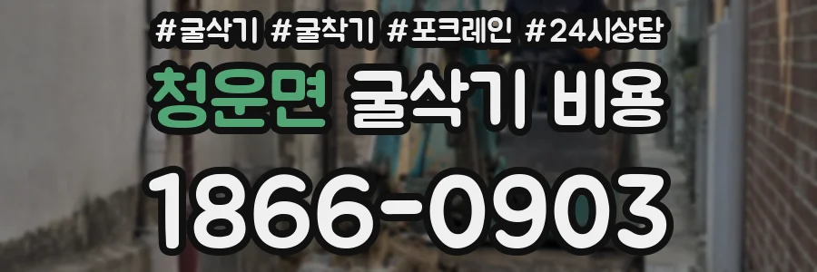 청운면 굴삭기 비용