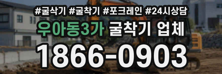 우아동3가 굴착기업체 상담 전화 1866-0903