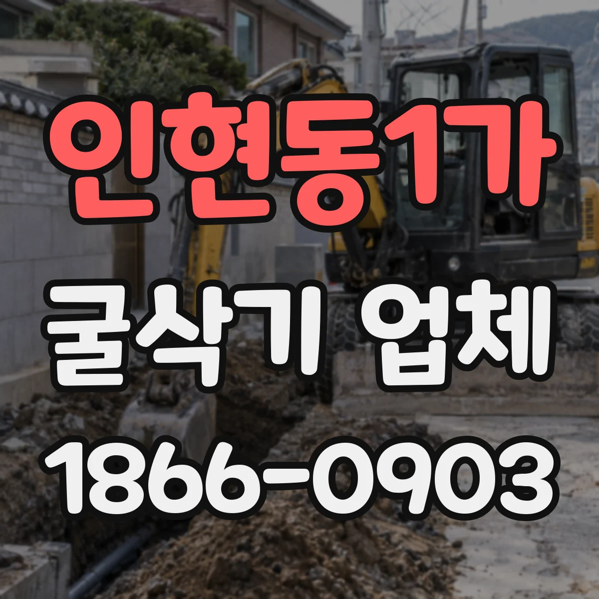 인현동1가 굴삭기 업체