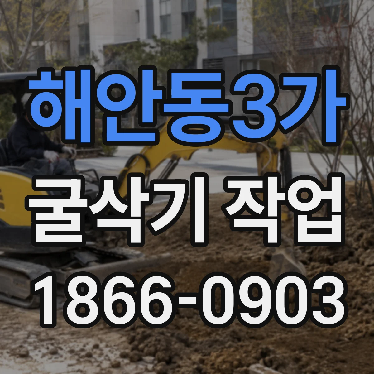 해안동3가 굴삭기 작업