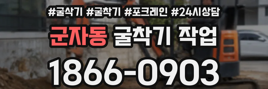 군자동 굴착기 작업