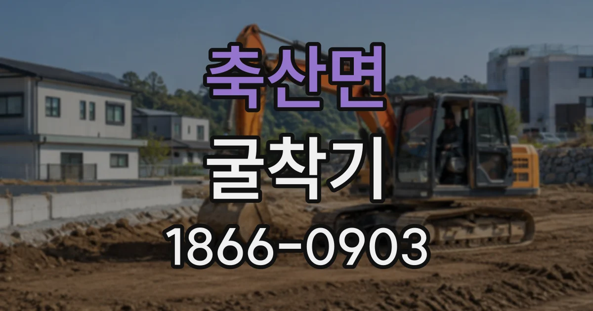 축산면 굴착기