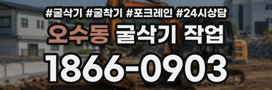 오수동 굴삭기작업 상담 전화 1866-0903