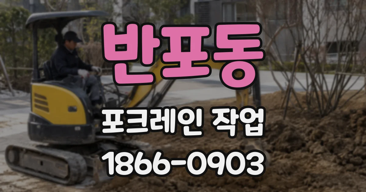 반포동 포크레인 작업