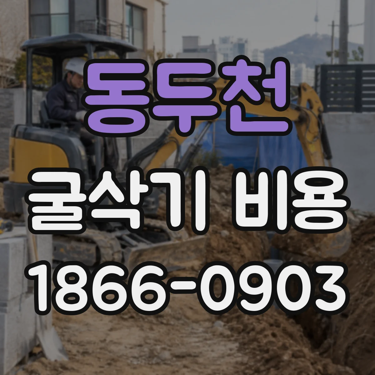 동두천 굴삭기 비용