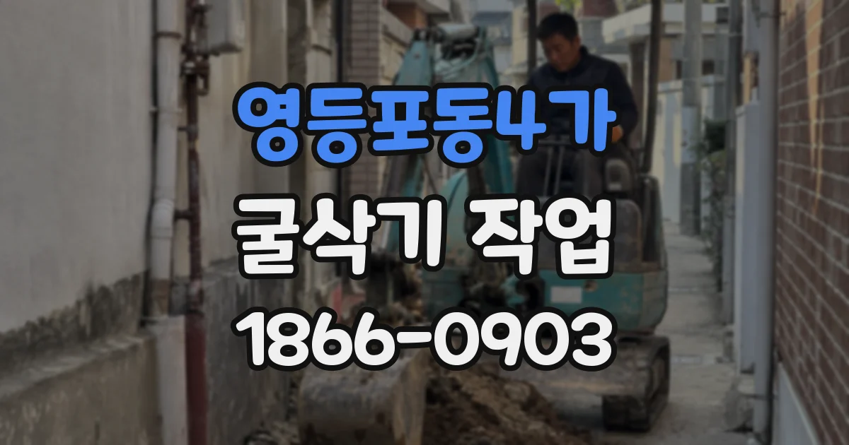 영등포동4가 굴삭기 작업
