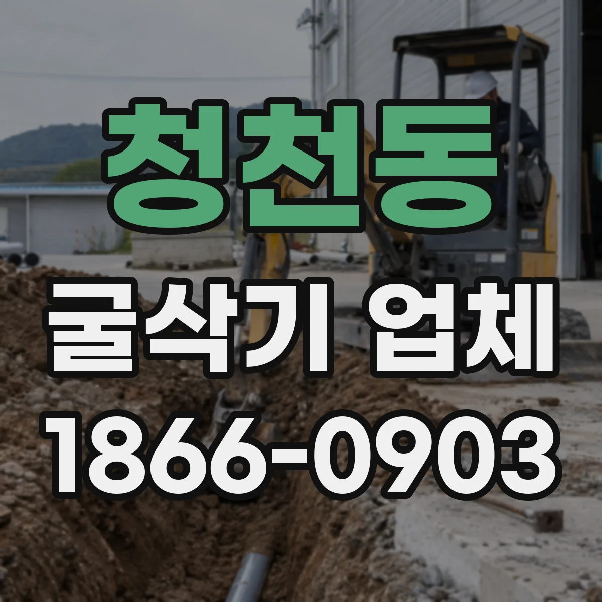 청천동 굴삭기 업체