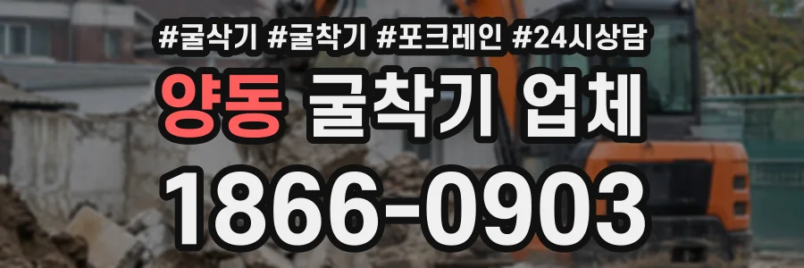 양동 굴착기업체 상담 전화 1866-0903