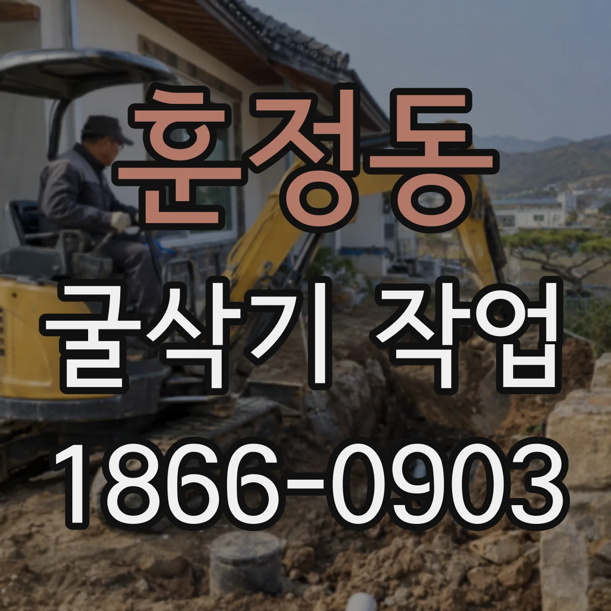 훈정동 굴삭기 작업