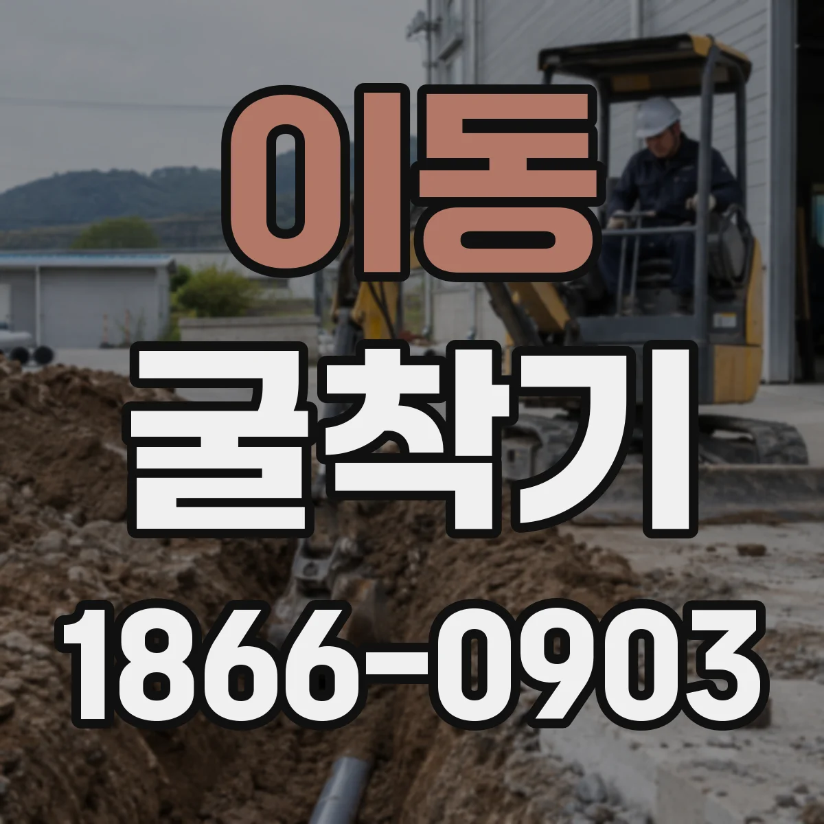 이동 굴착기