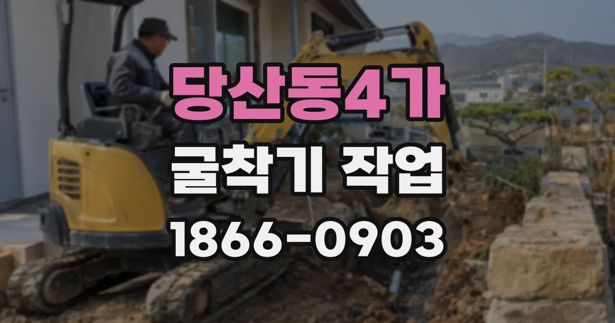 당산동4가 굴착기 작업