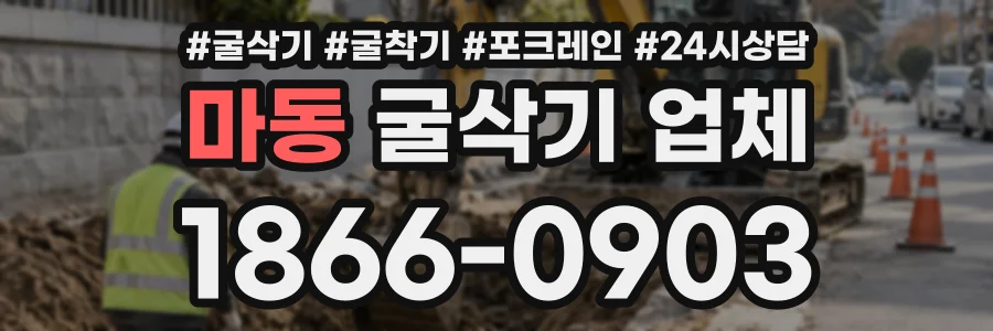 마동 굴삭기업체 상담 전화 1866-0903