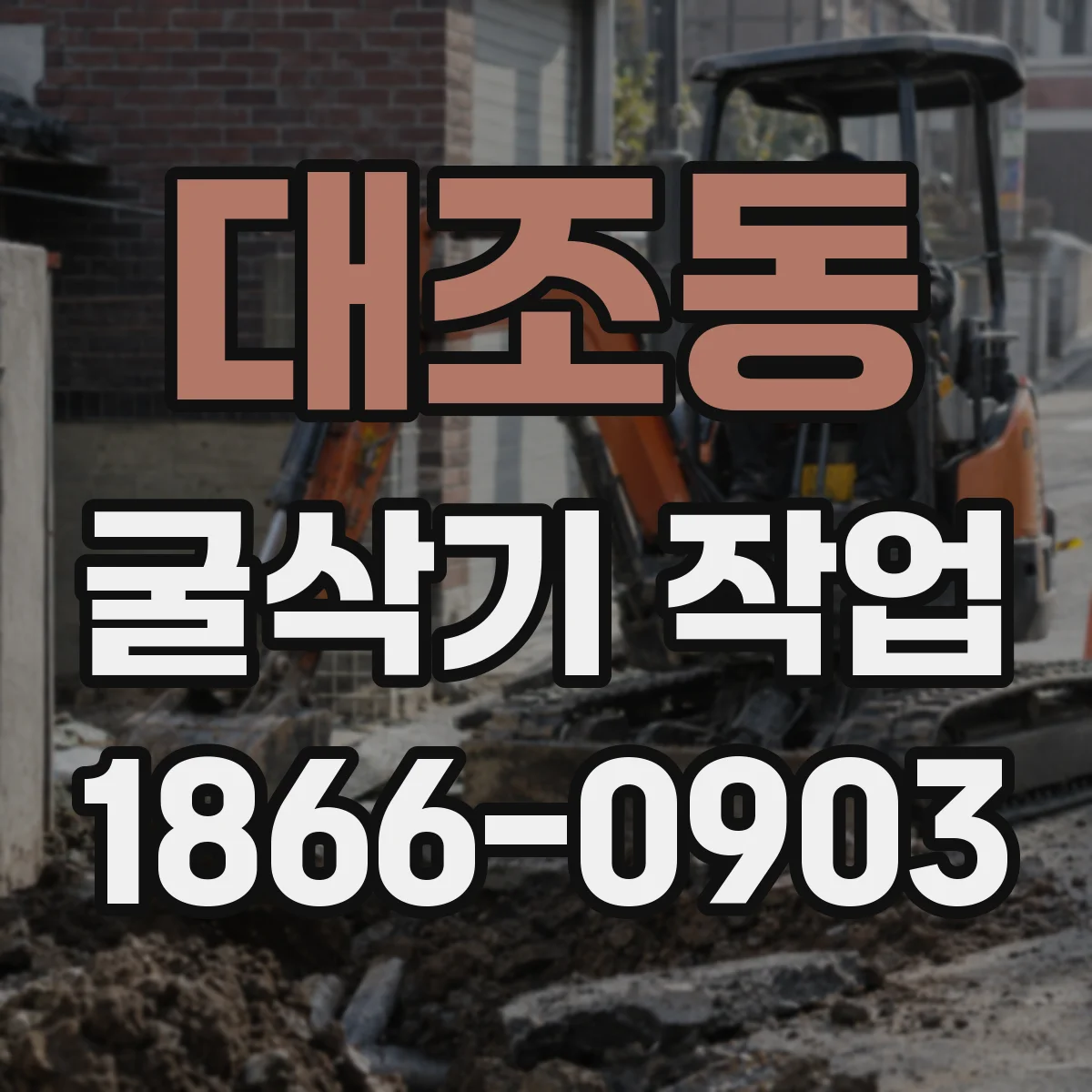 대조동 굴삭기 작업