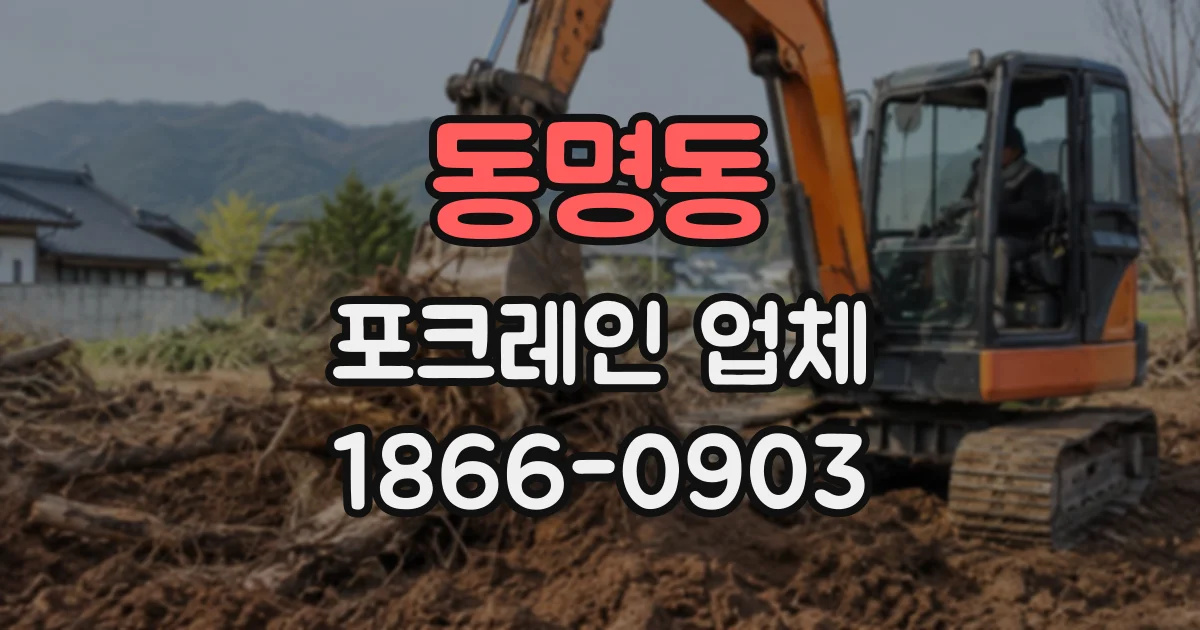 동명동 포크레인업체