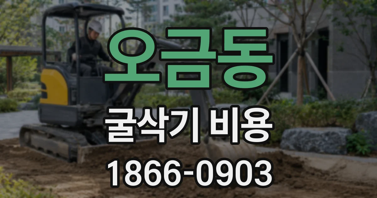 오금동 굴삭기 비용