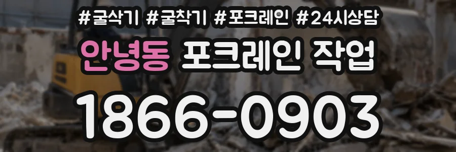 안녕동 포크레인 작업