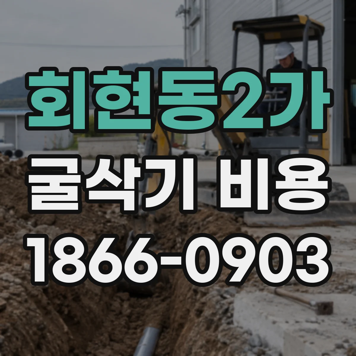 회현동2가 굴삭기 비용