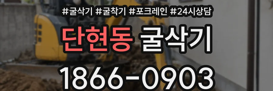 단현동 굴삭기
