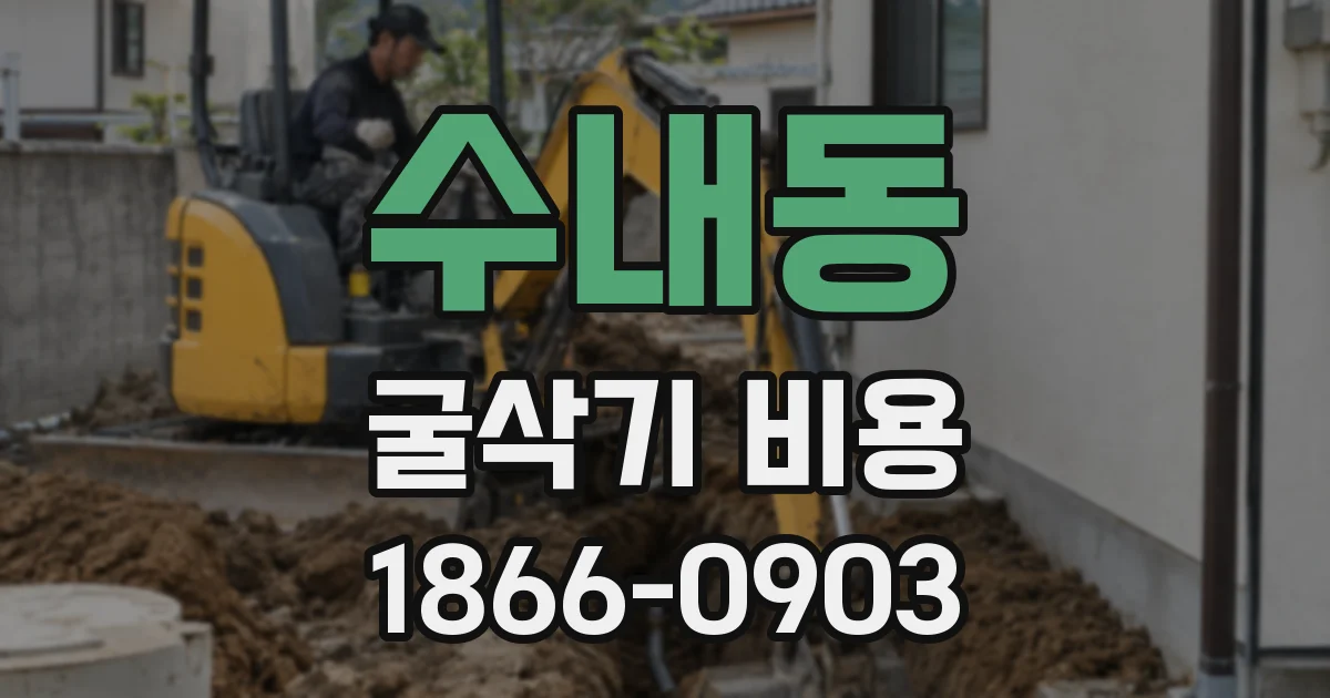 수내동 굴삭기 비용
