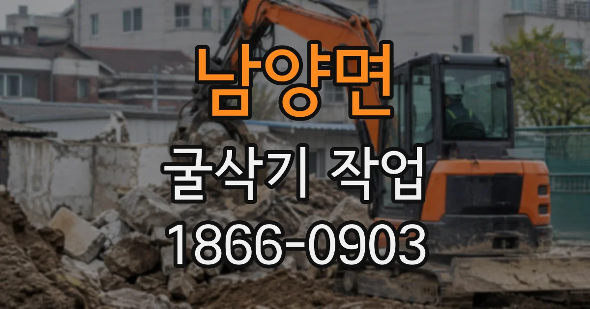 남양면 굴삭기작업