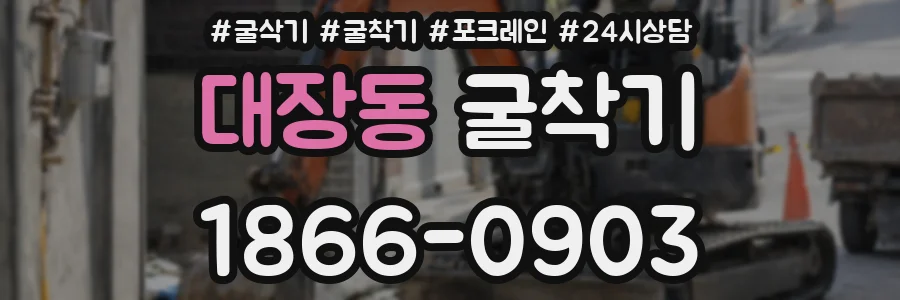 대장동 굴착기