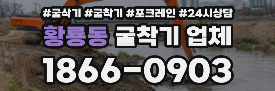 황룡동 굴착기업체 상담 전화 1866-0903