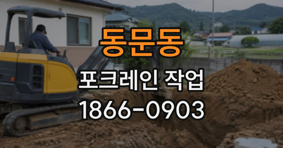 동문동 포크레인작업