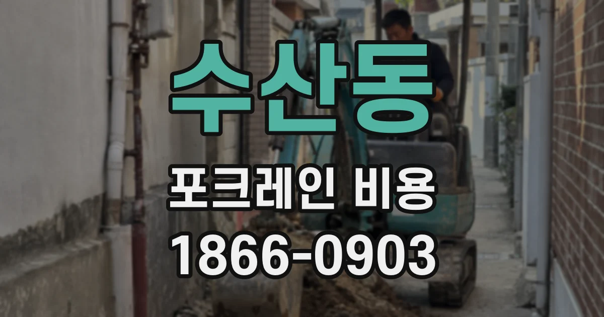 수산동 포크레인 비용