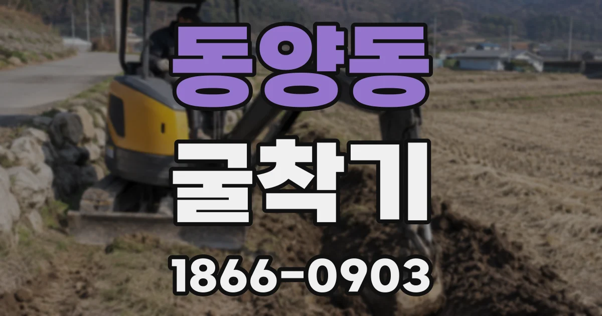 동양동 굴착기