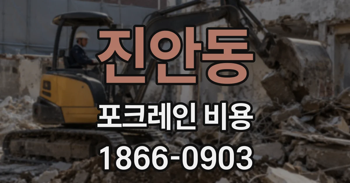 진안동 포크레인 비용