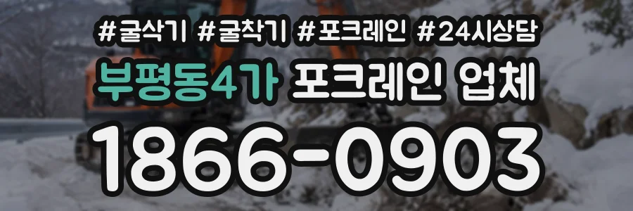 부평동4가 포크레인업체 상담 전화 1866-0903