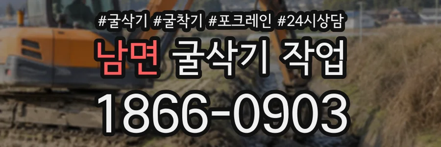 남면 굴삭기작업 상담 전화 1866-0903