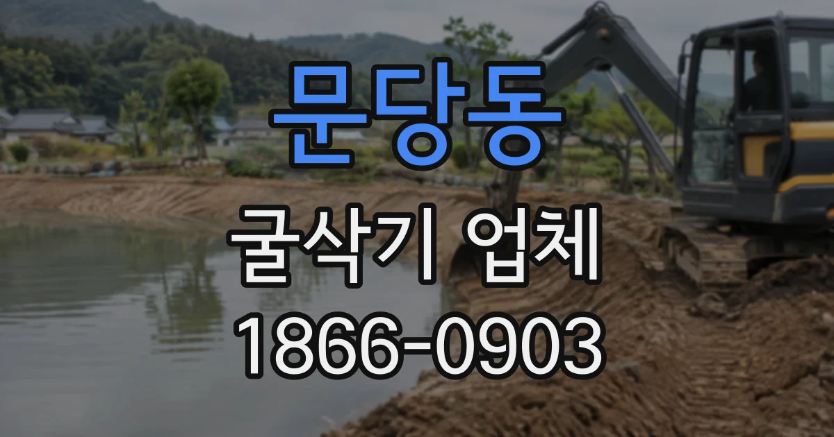 문당동 굴삭기업체